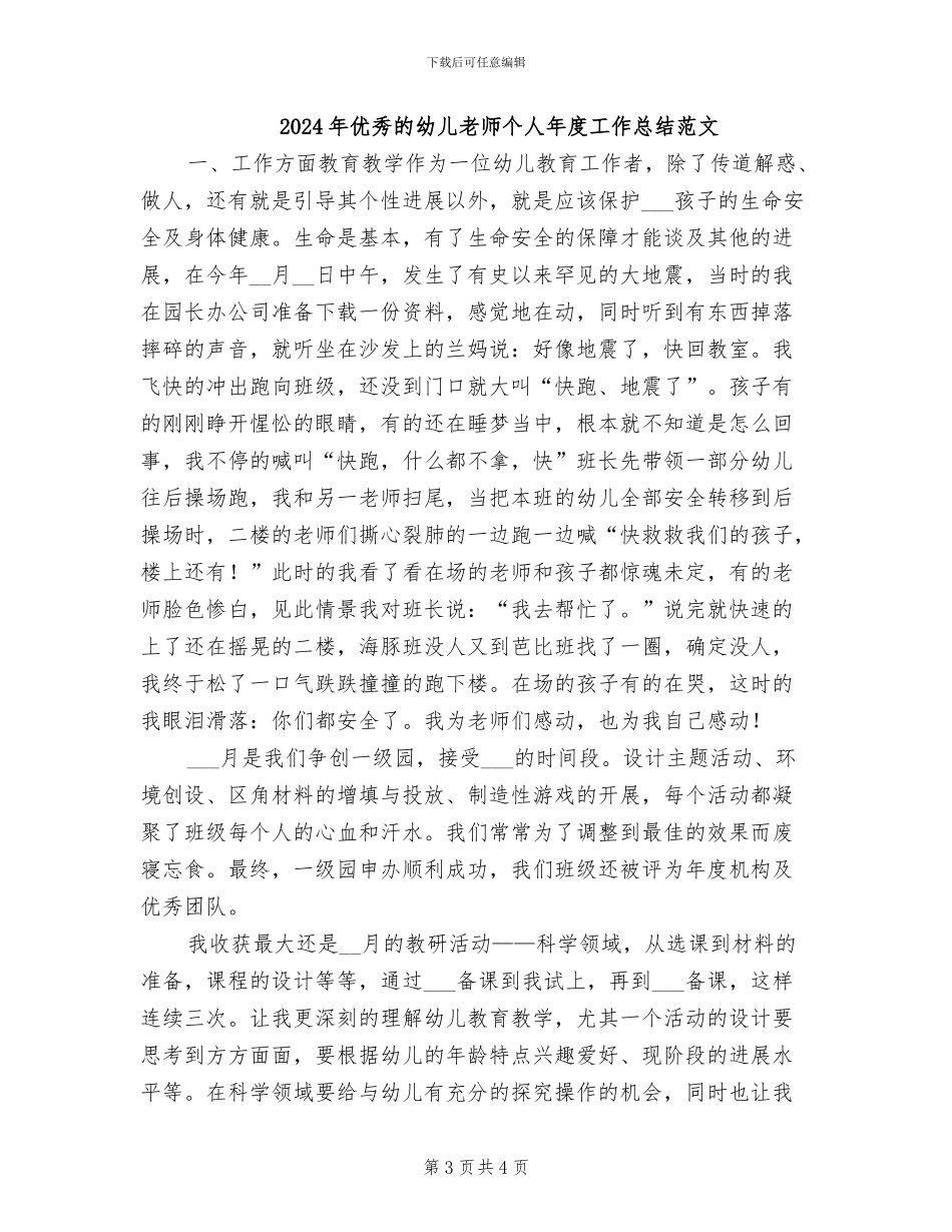 2024年优秀的幼儿教师个人年度工作总结_第3页