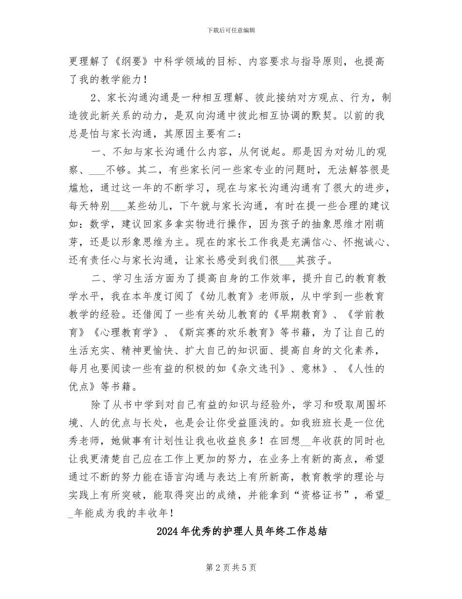 2024年优秀的幼儿教师个人年度工作总结范文_第2页