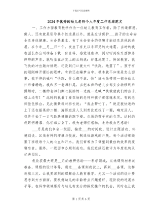 2024年优秀的幼儿教师个人年度工作总结范文