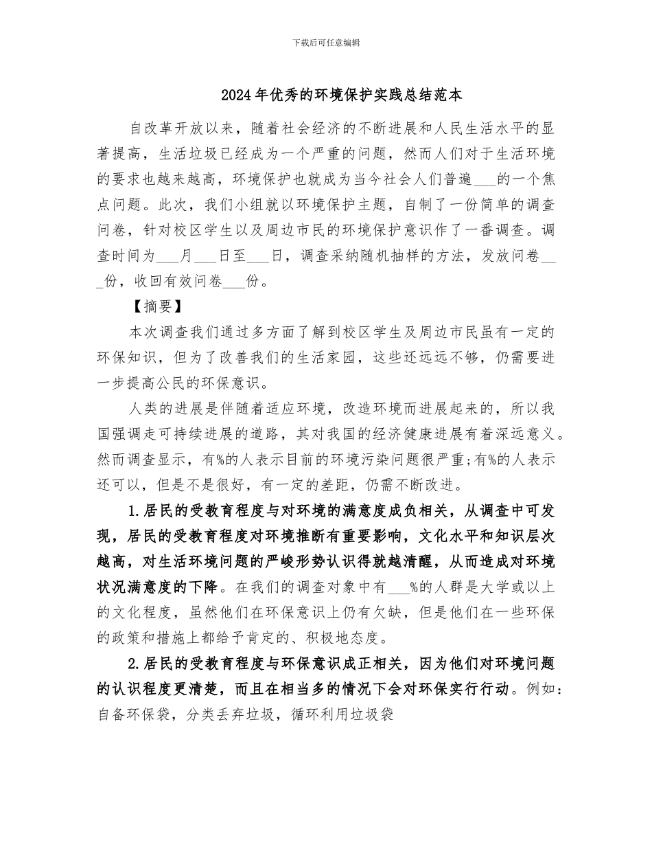 2024年优秀的环境保护实践总结范本_第1页