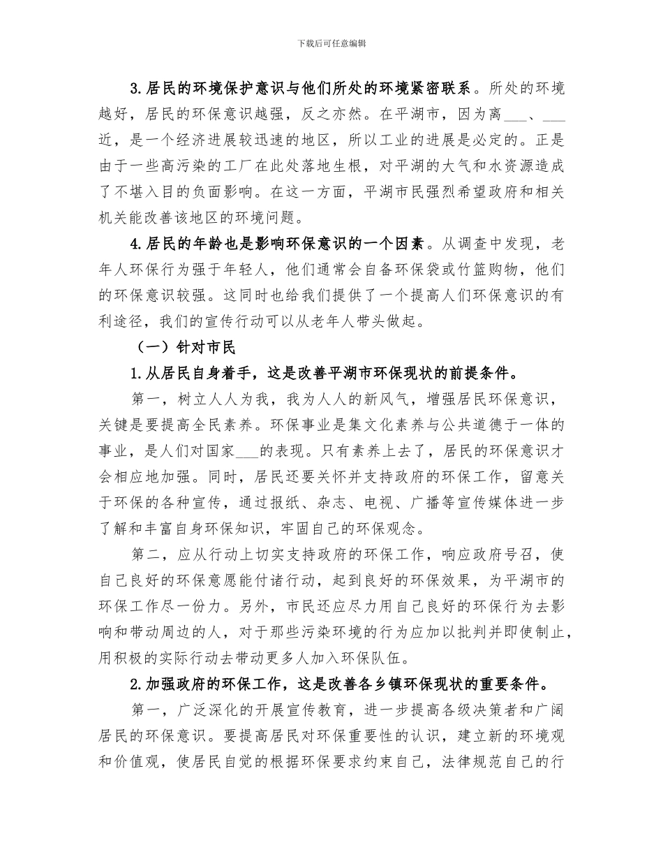 2024年优秀的环境保护实践总结范本_第2页