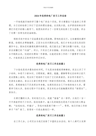 2024年优秀的电厂实习工作总结