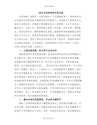 2024年优秀班组年终总结