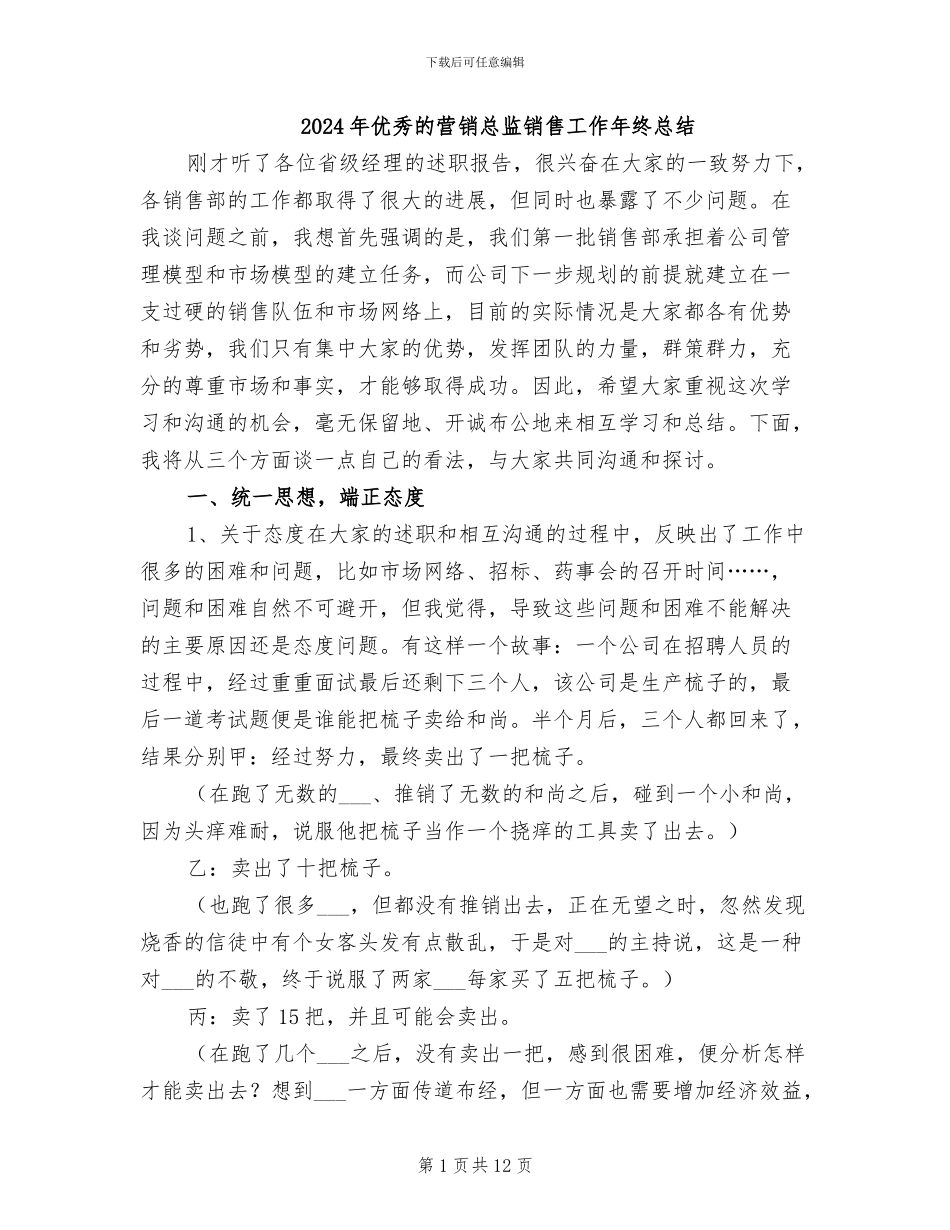 2024年优秀的营销总监销售工作年终总结_第1页