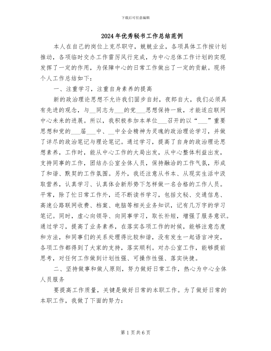 2024年优秀秘书工作总结范例_第1页