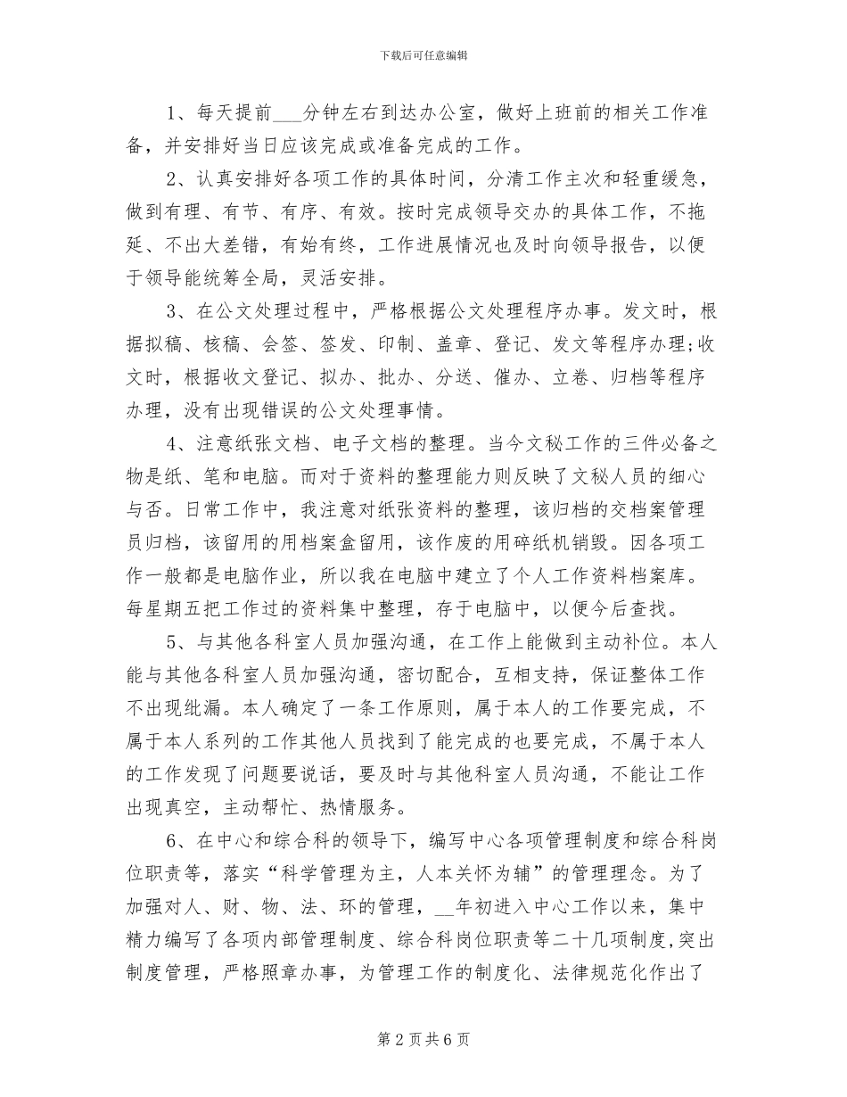 2024年优秀秘书工作总结范例_第2页
