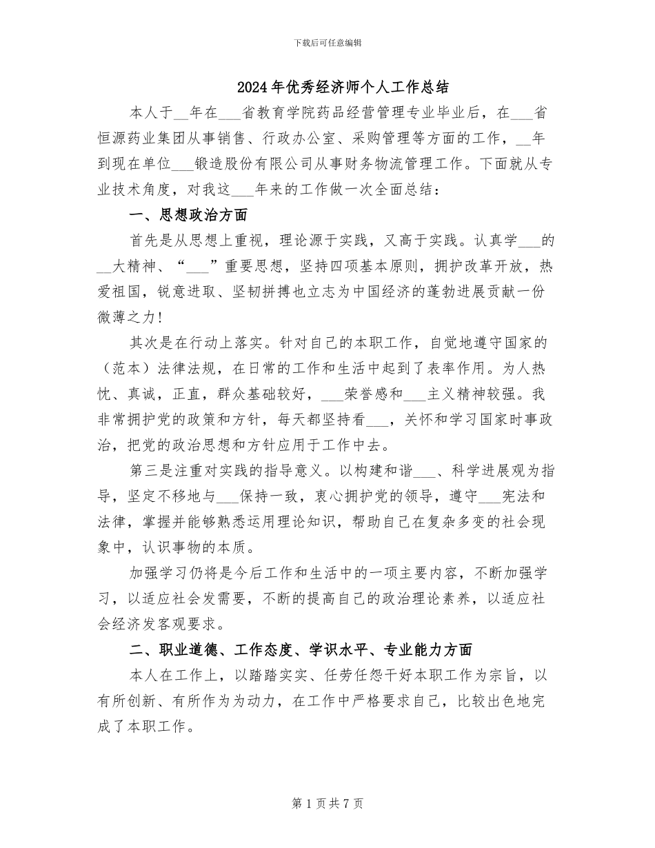 2024年优秀经济师个人工作总结_第1页