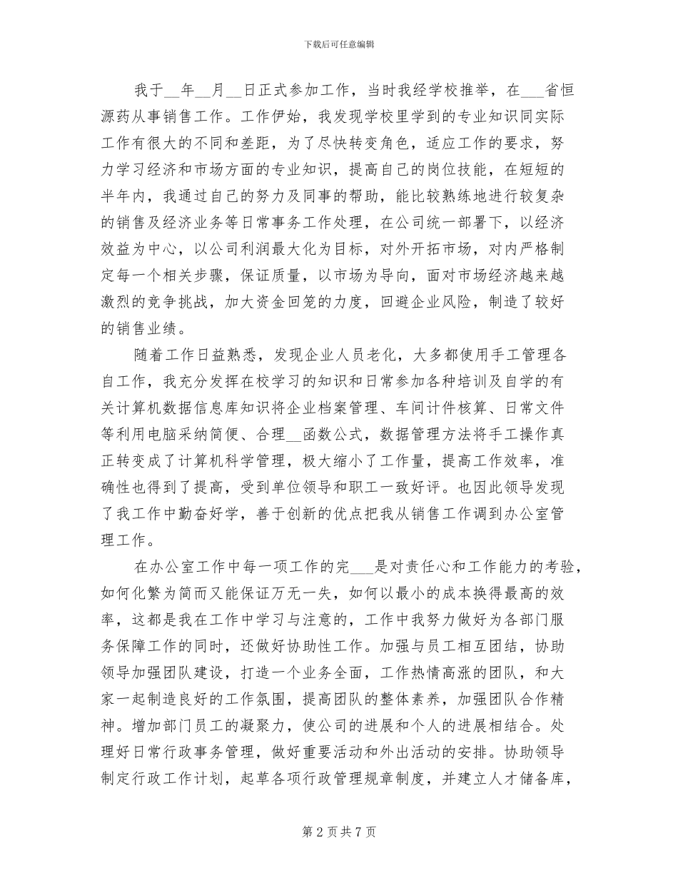 2024年优秀经济师个人工作总结_第2页