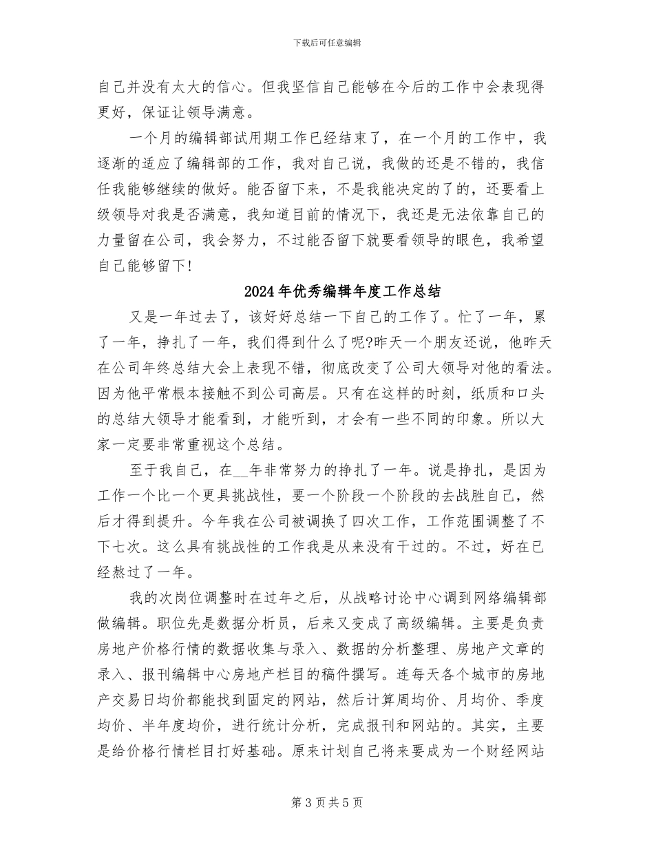 2024年优秀编辑个人工作总结范文_第3页