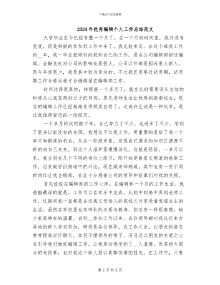 2024年优秀编辑个人工作总结范文