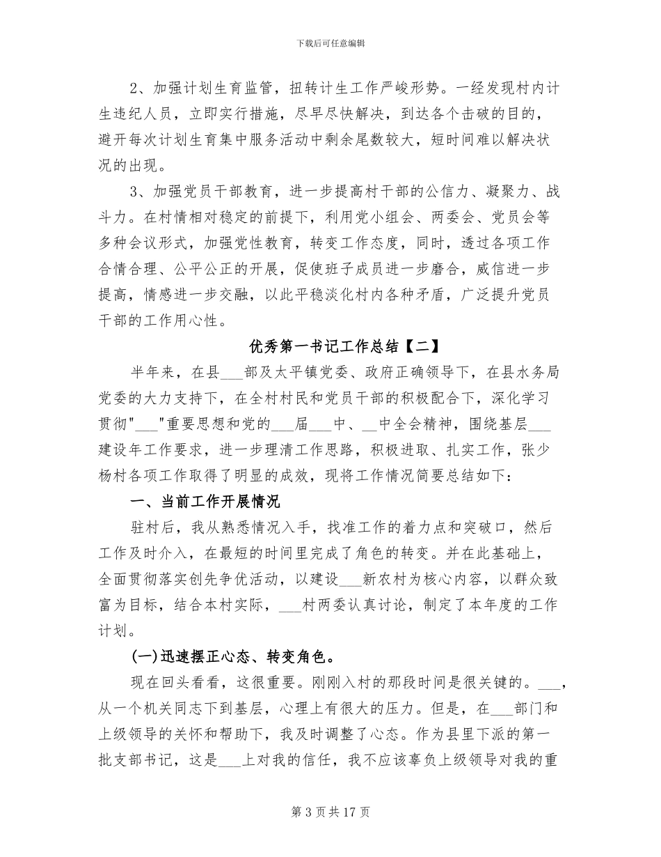 2024年优秀第一书记工作总结_第3页