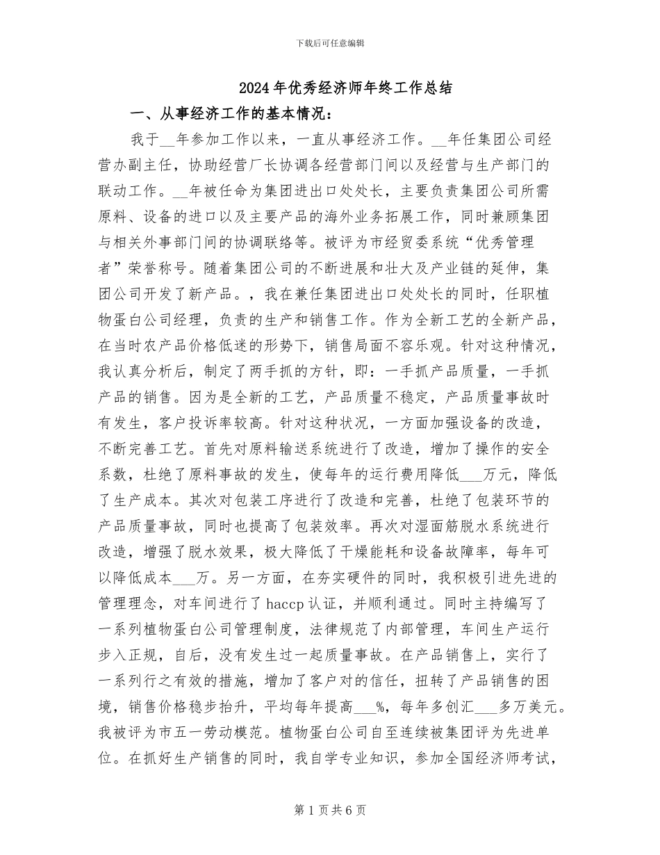 2024年优秀经济师年终工作总结_第1页