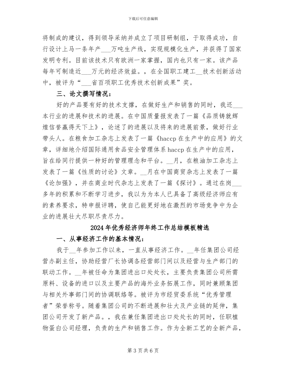 2024年优秀经济师年终工作总结_第3页