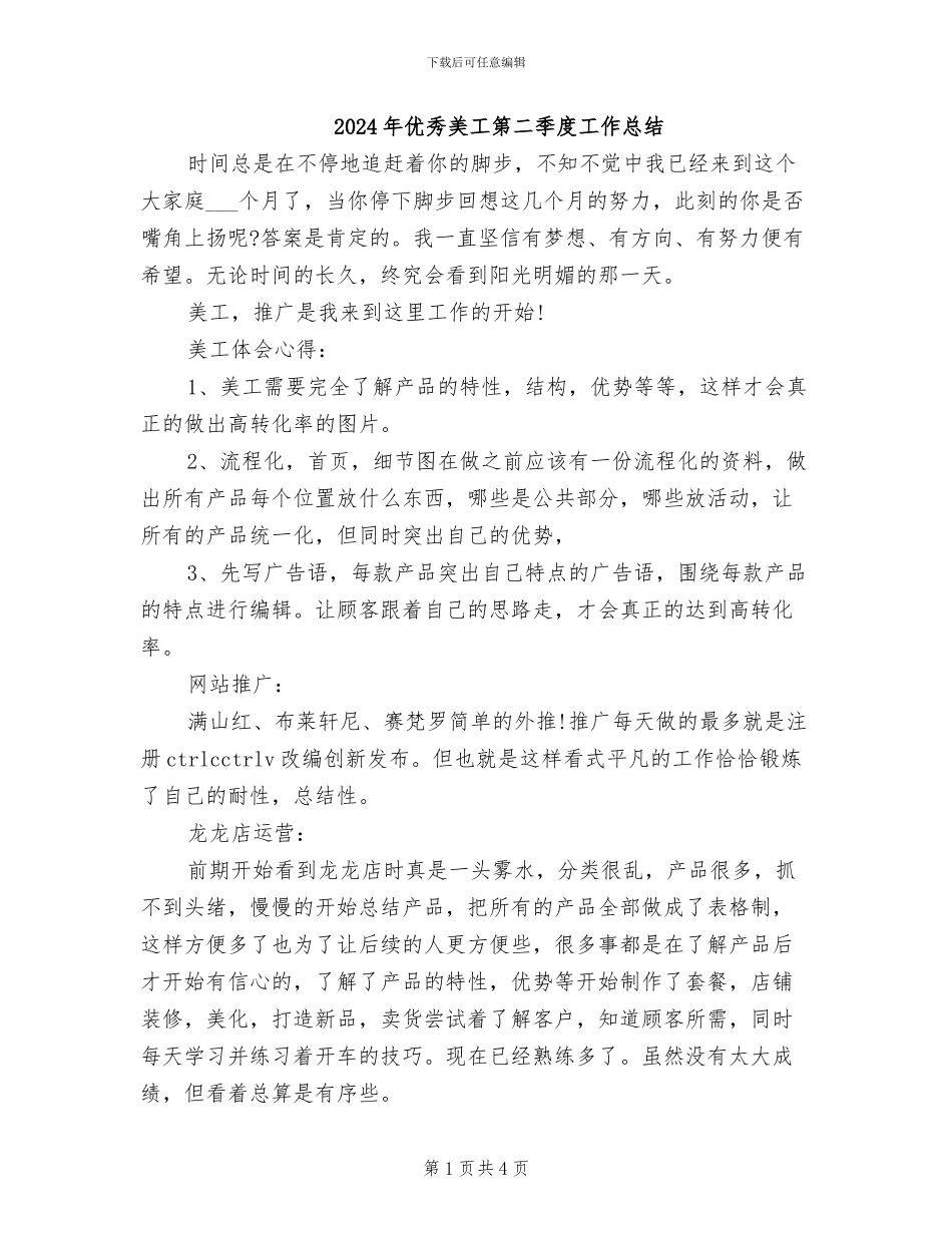 2024年优秀美工第二季度工作总结_第1页