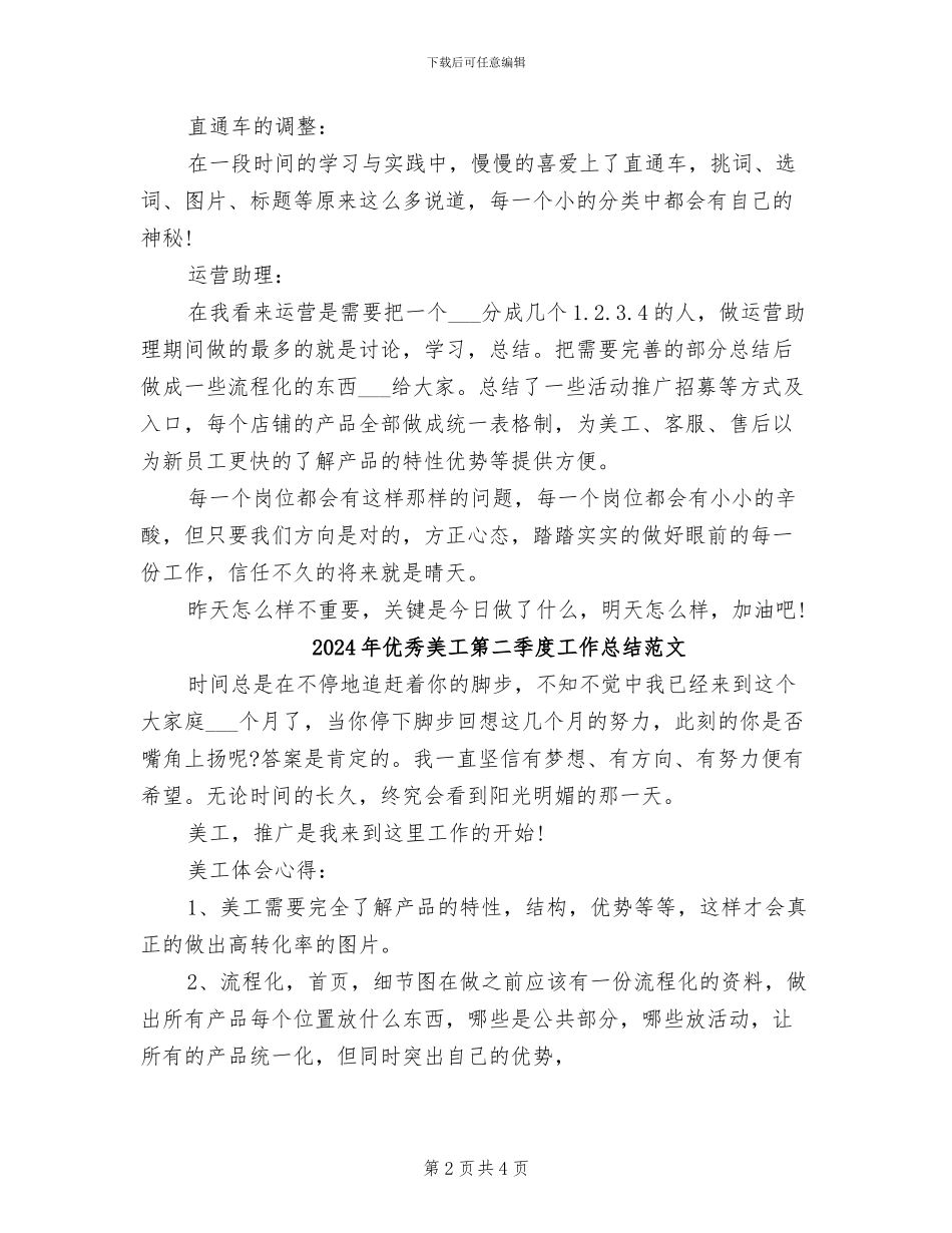 2024年优秀美工第二季度工作总结_第2页