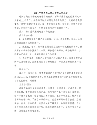 2024年优秀美工第二季度工作总结