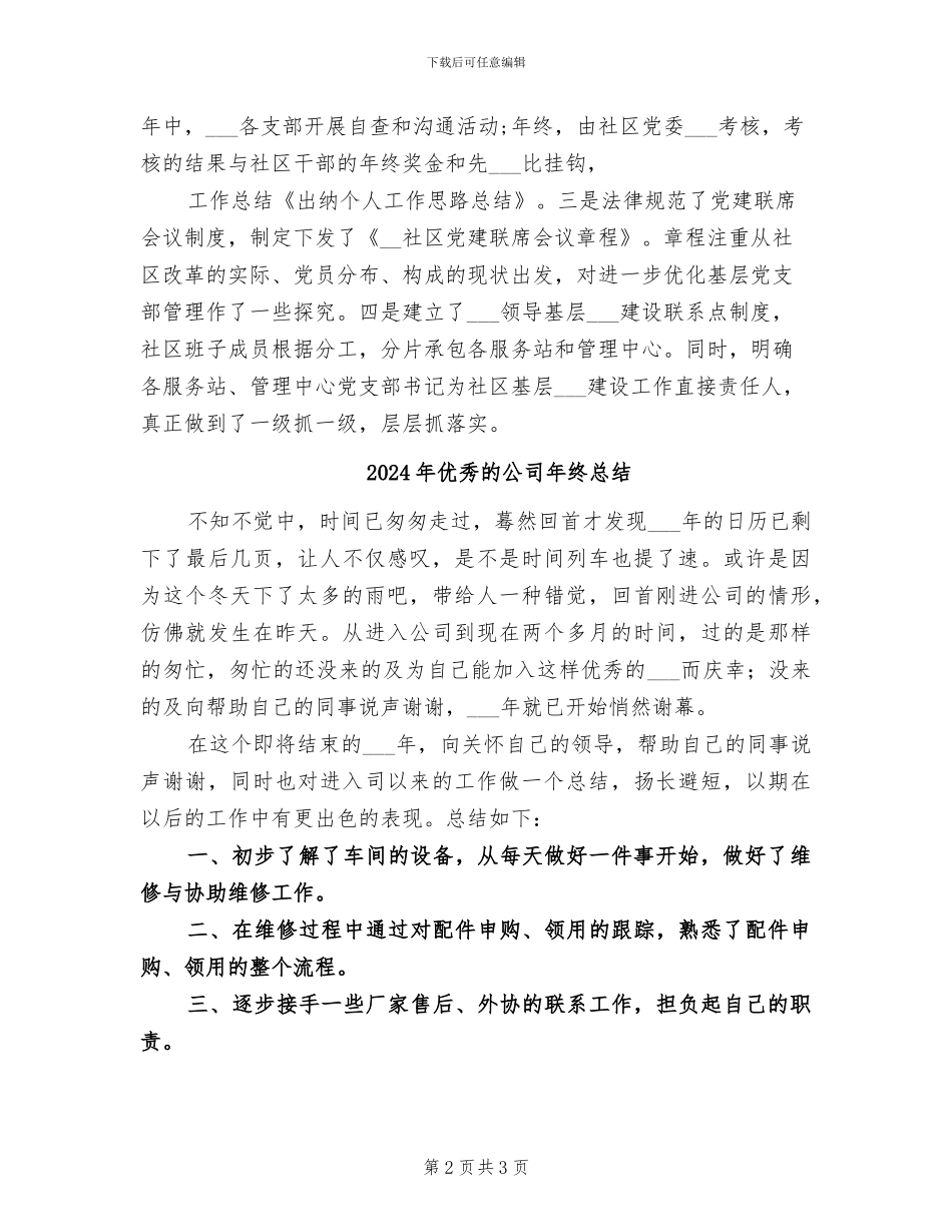 2024年优秀的公司出纳年终工作总结_第2页