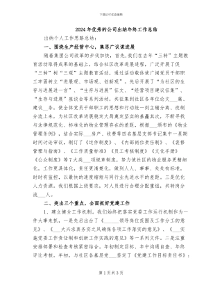2024年优秀的公司出纳年终工作总结
