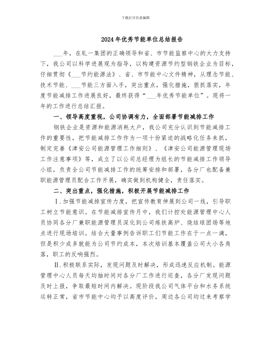2024年优秀节能单位总结报告_第1页