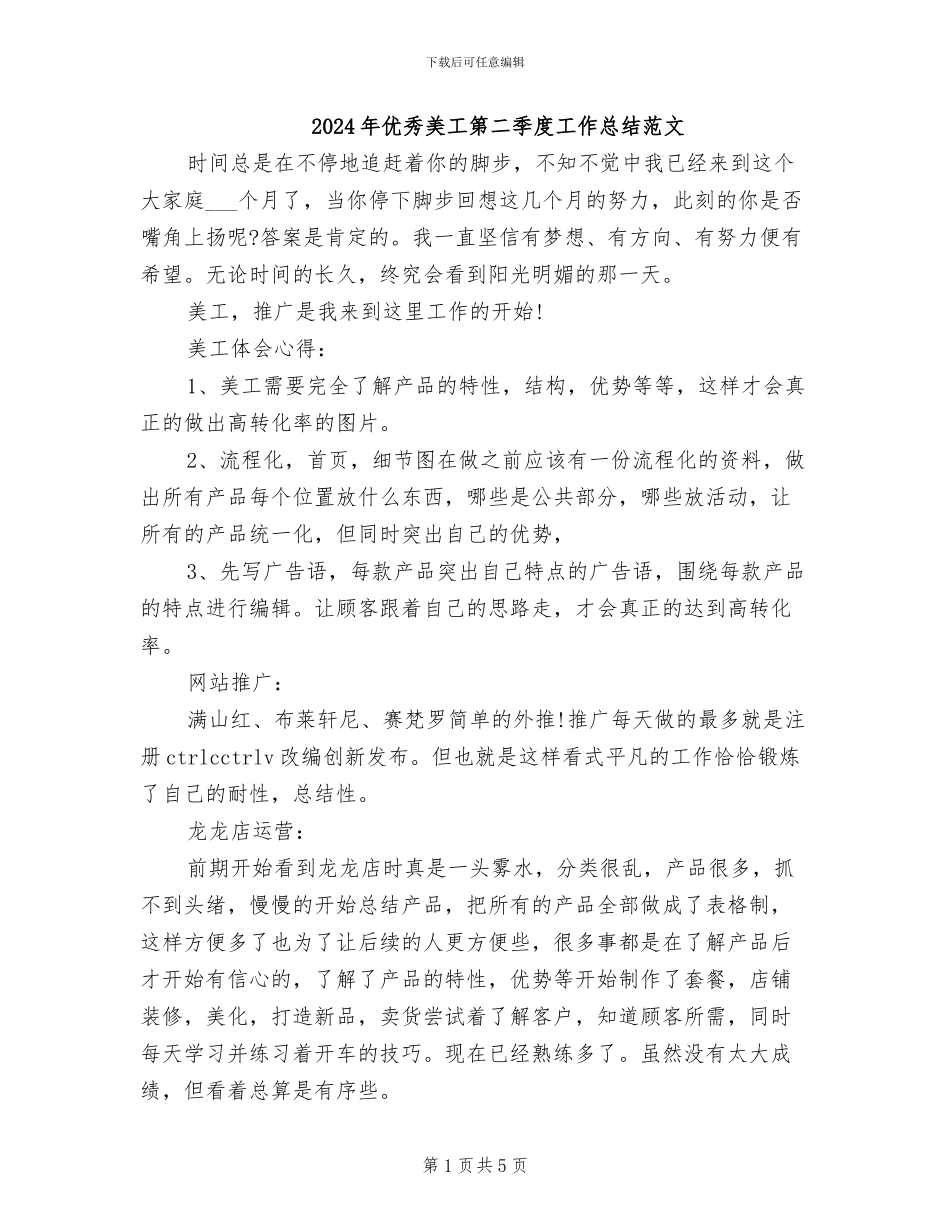 2024年优秀美工第二季度工作总结范文_第1页