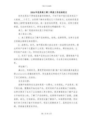 2024年优秀美工第二季度工作总结范文