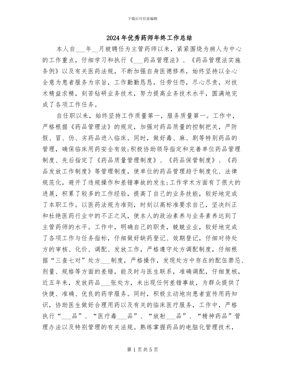 2024年优秀药师年终工作总结_第1页
