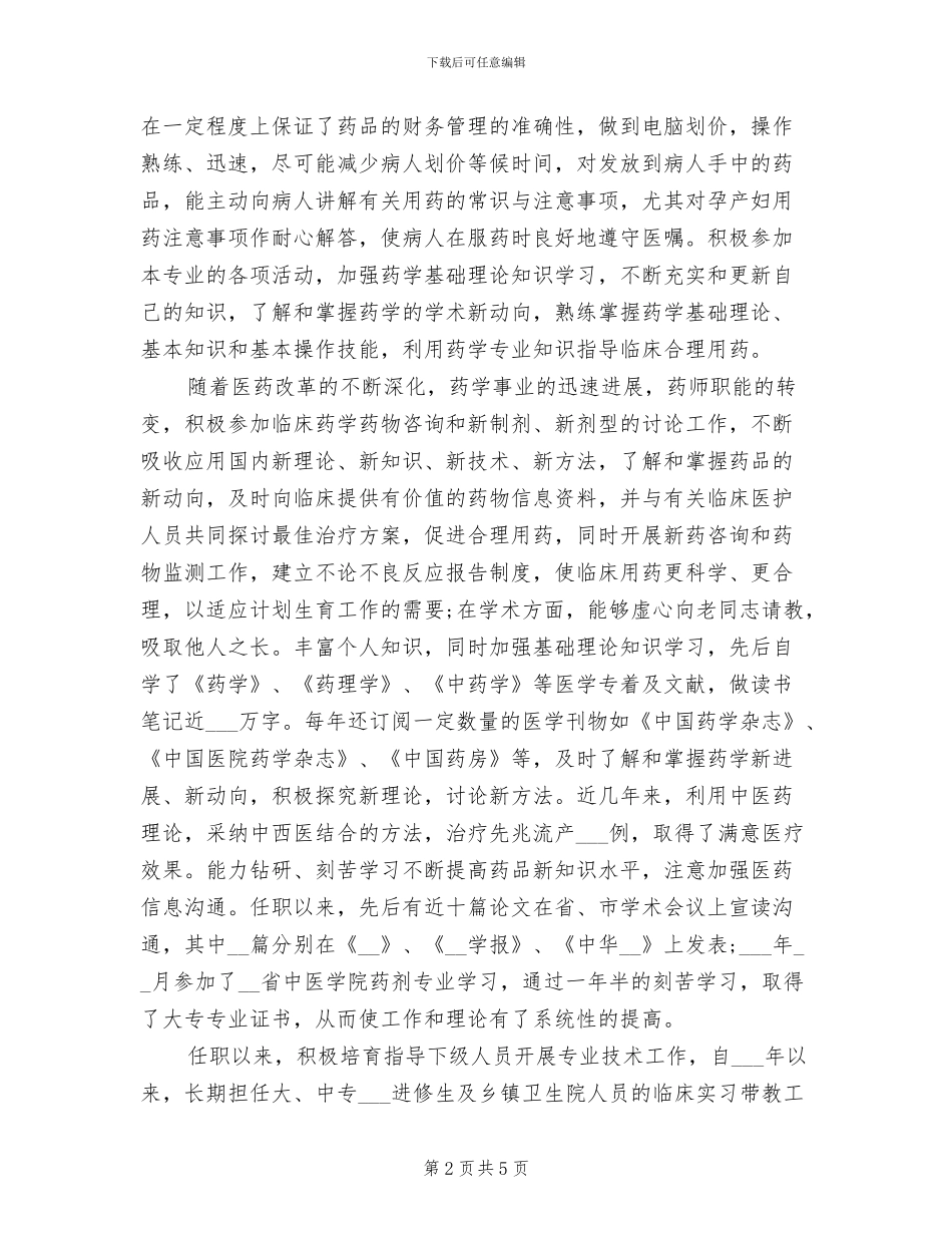 2024年优秀药师年终工作总结_第2页