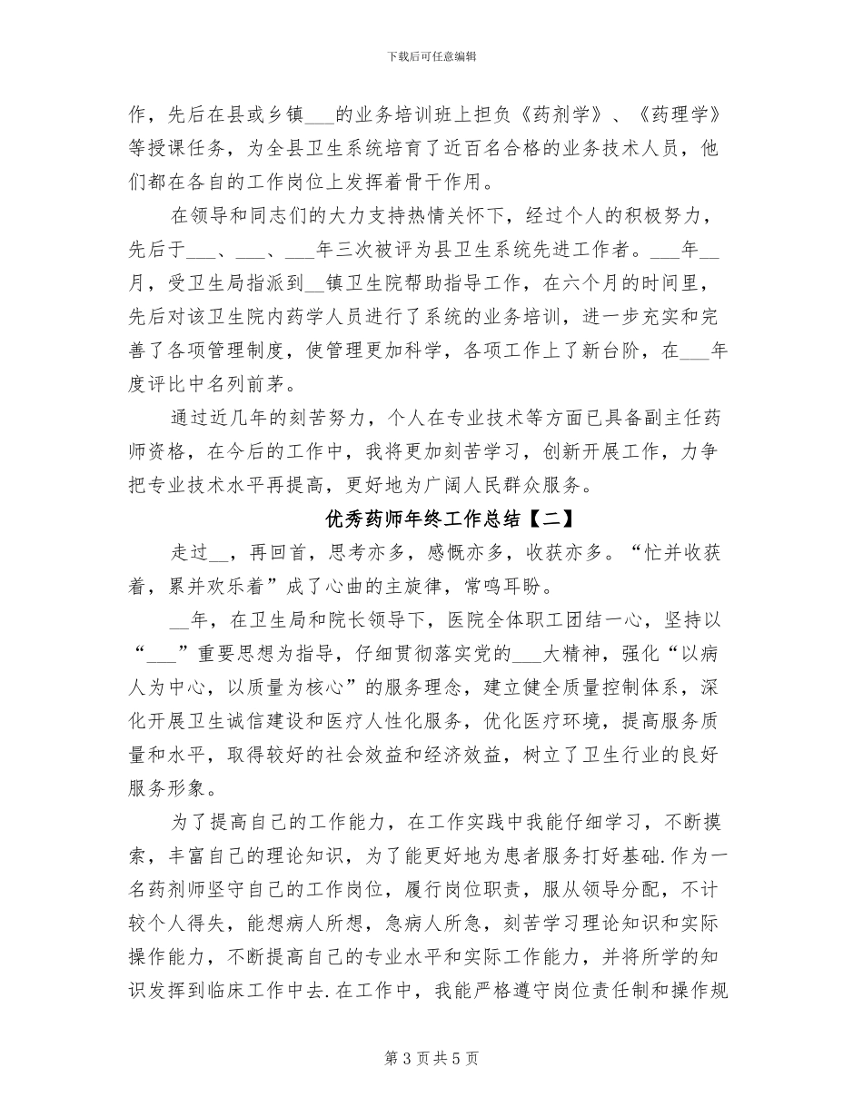 2024年优秀药师年终工作总结_第3页