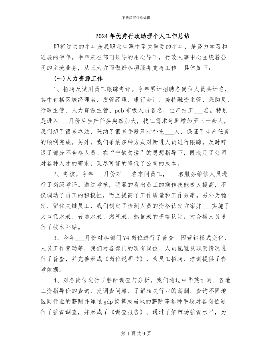 2024年优秀行政助理个人工作总结_第1页