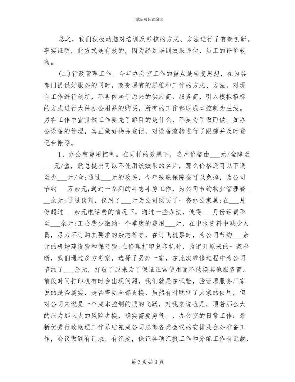 2024年优秀行政助理个人工作总结_第3页