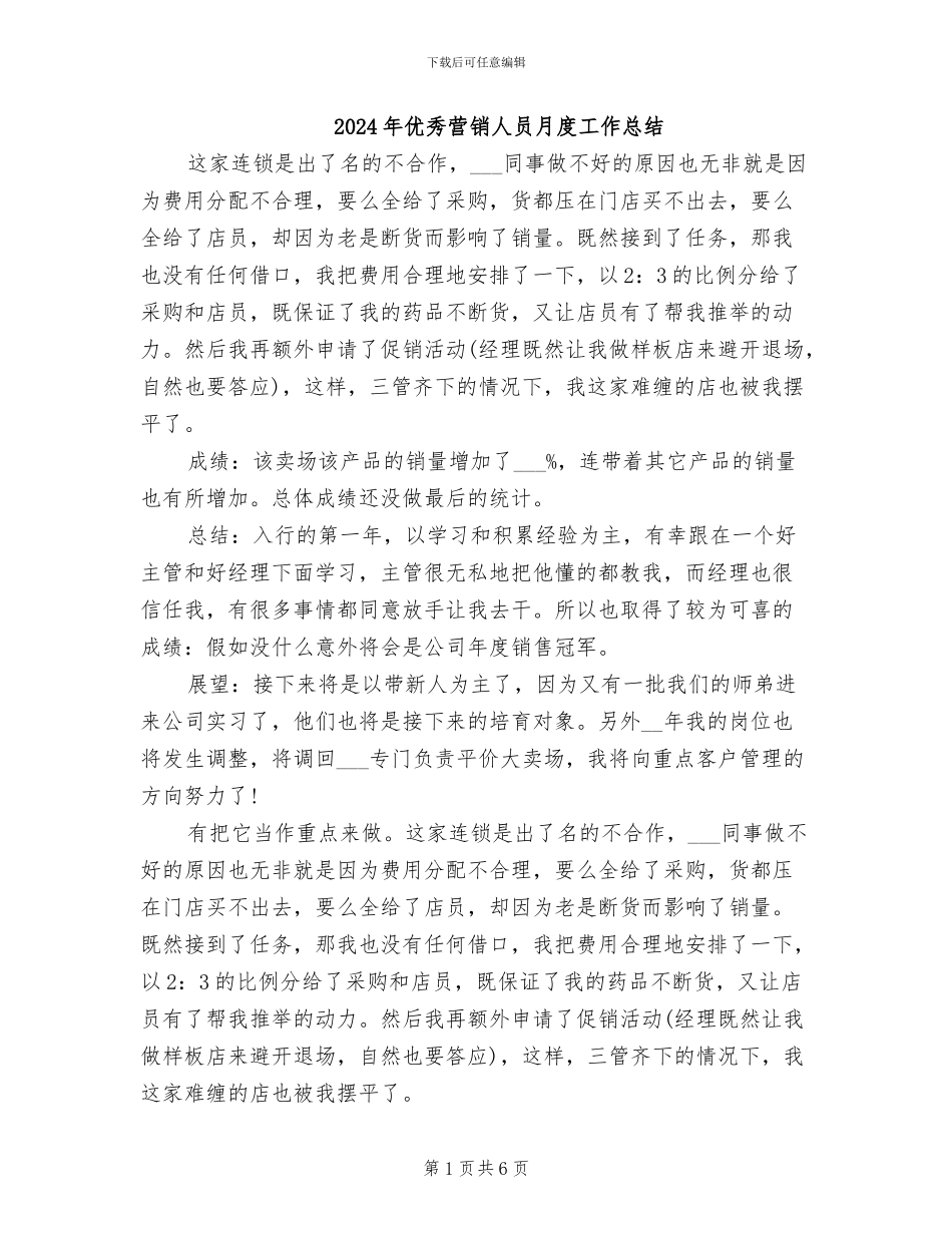 2024年优秀营销人员月度工作总结_第1页
