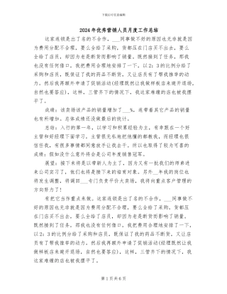 2024年优秀营销人员月度工作总结
