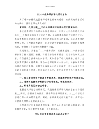 2024年优秀课例评选活动总结