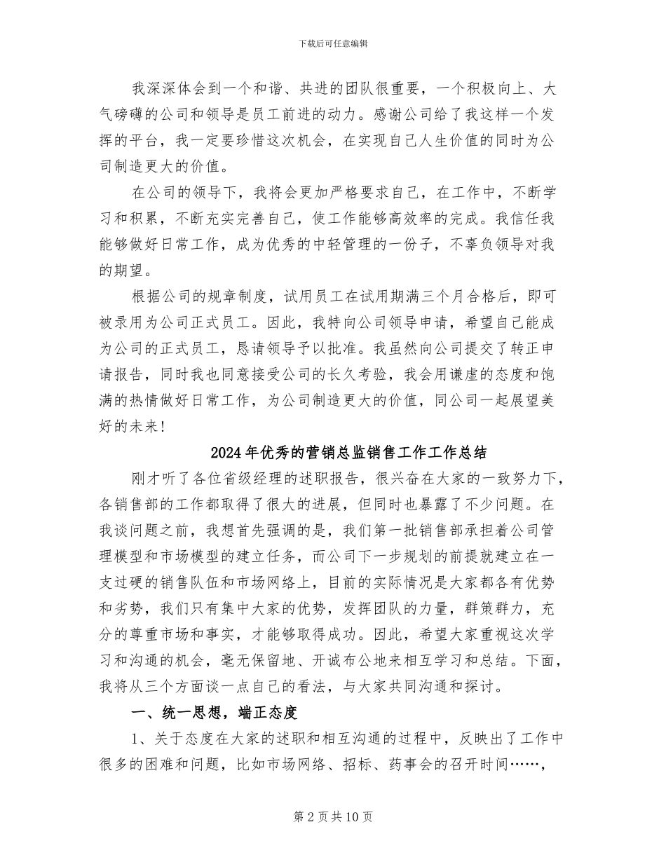 2024年优秀的监理员试用期转正工作总结_第2页