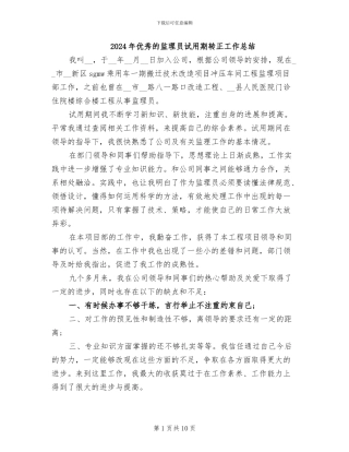 2024年优秀的监理员试用期转正工作总结