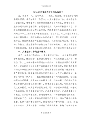 2024年优秀经济师工作总结范文