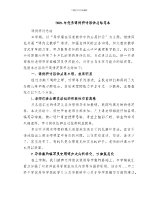 2024年优秀课例研讨活动总结范本