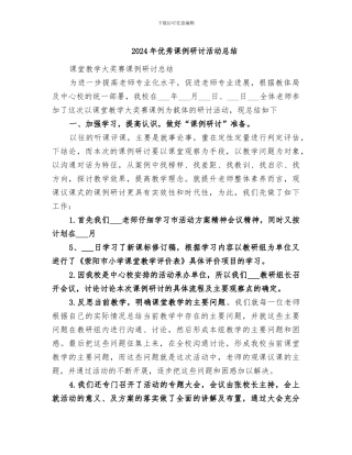 2024年优秀课例研讨活动总结