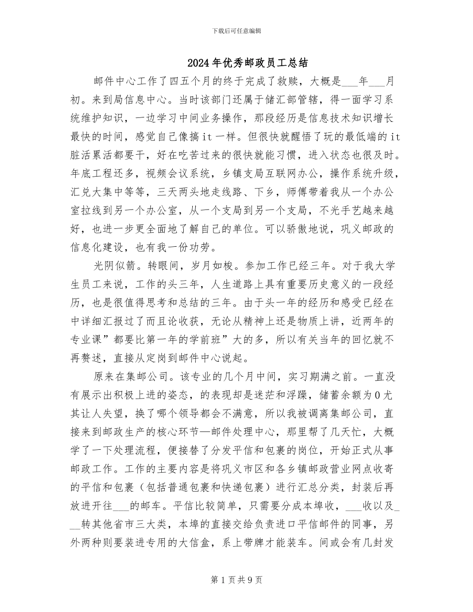2024年优秀邮政员工总结_第1页