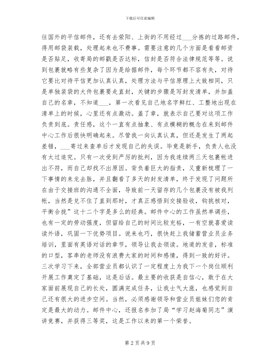 2024年优秀邮政员工总结_第2页