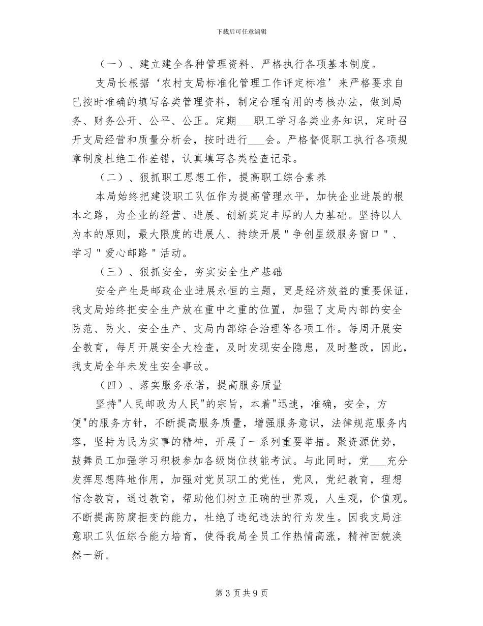 2024年优秀邮政员工总结_第3页