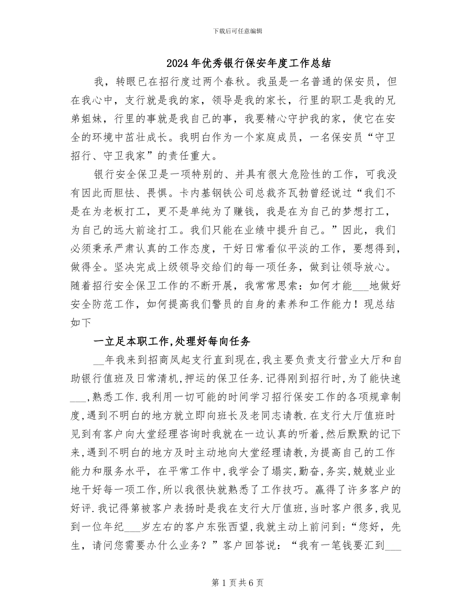 2024年优秀银行保安年度工作总结_第1页