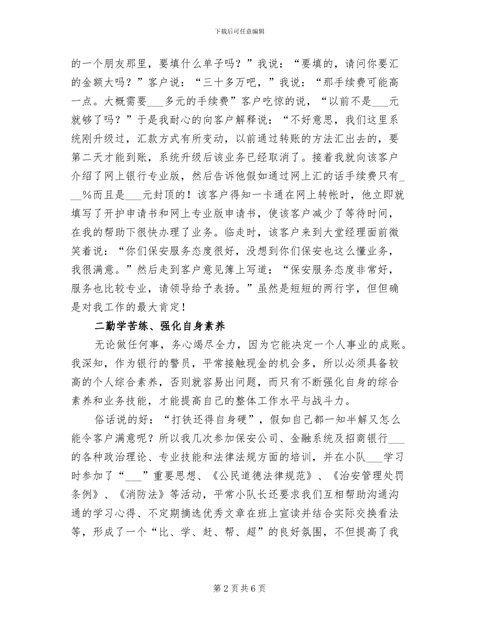 2024年优秀银行保安年度工作总结_第2页