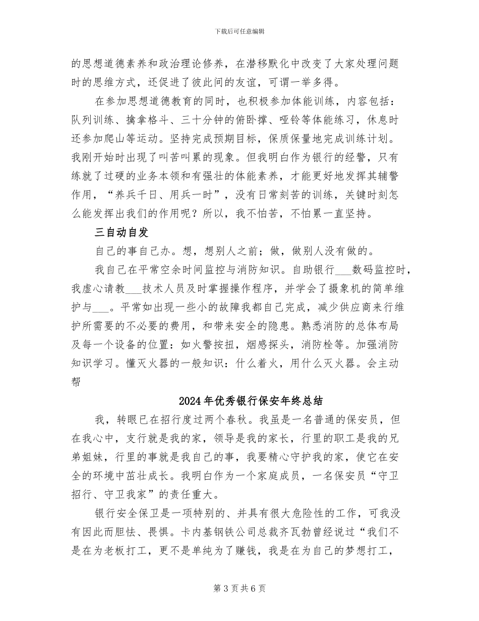 2024年优秀银行保安年度工作总结_第3页