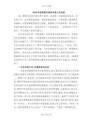 2024年优秀银行保安年度工作总结