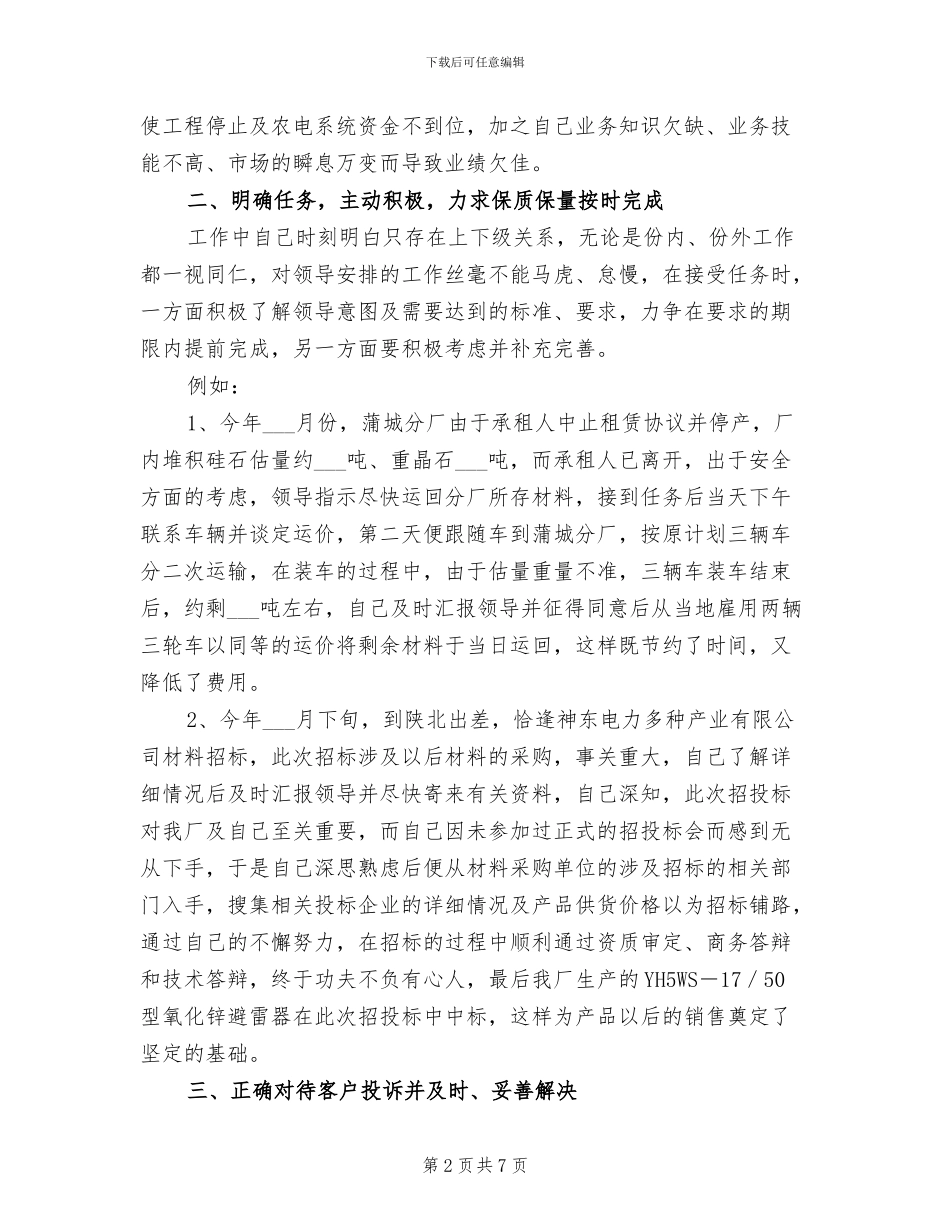 2024年优秀销售业务员个人工作总结_第2页