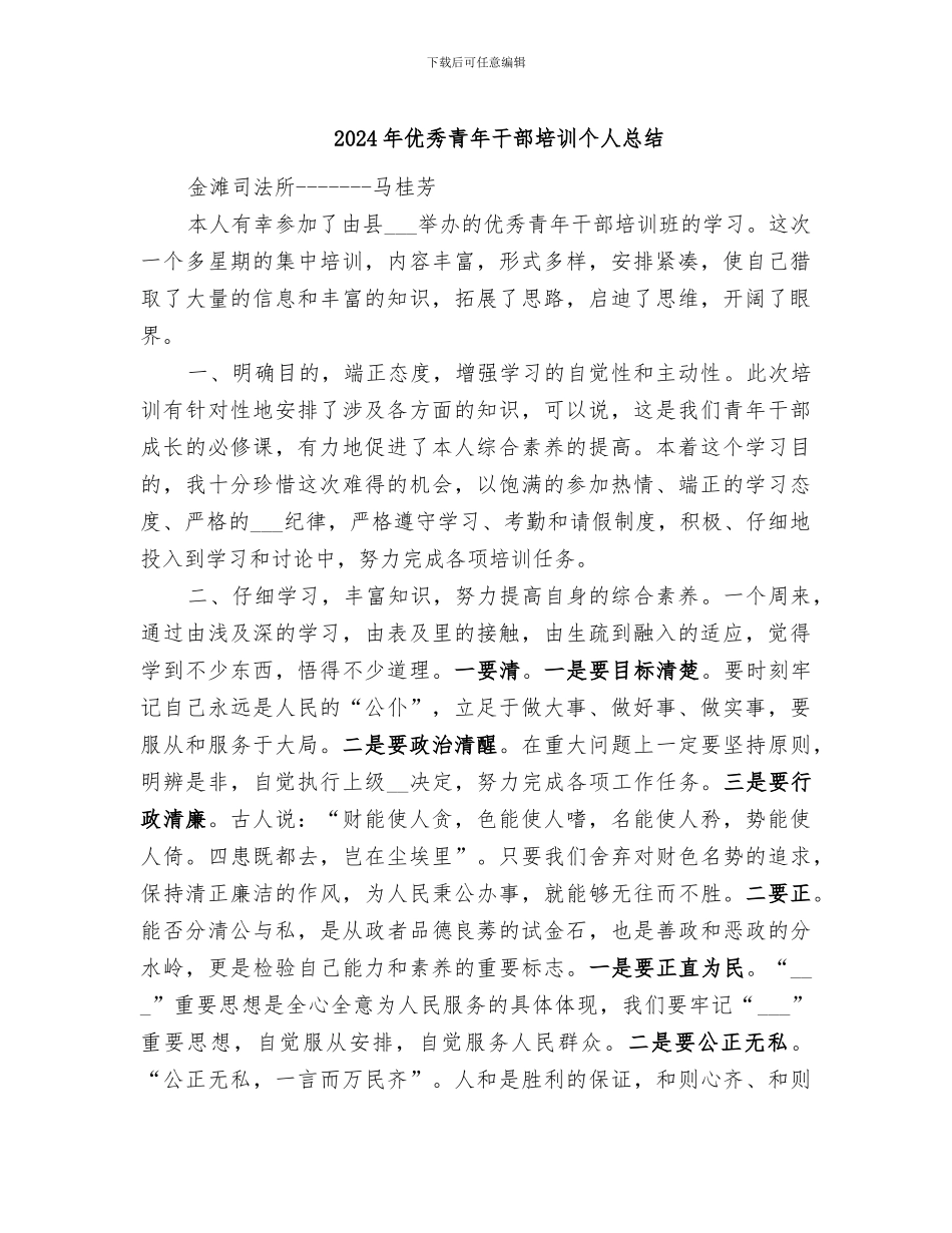2024年优秀青年干部培训个人总结_第1页