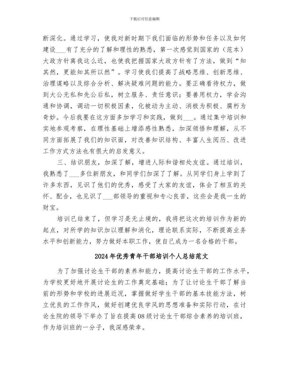 2024年优秀青年干部培训个人总结_第3页