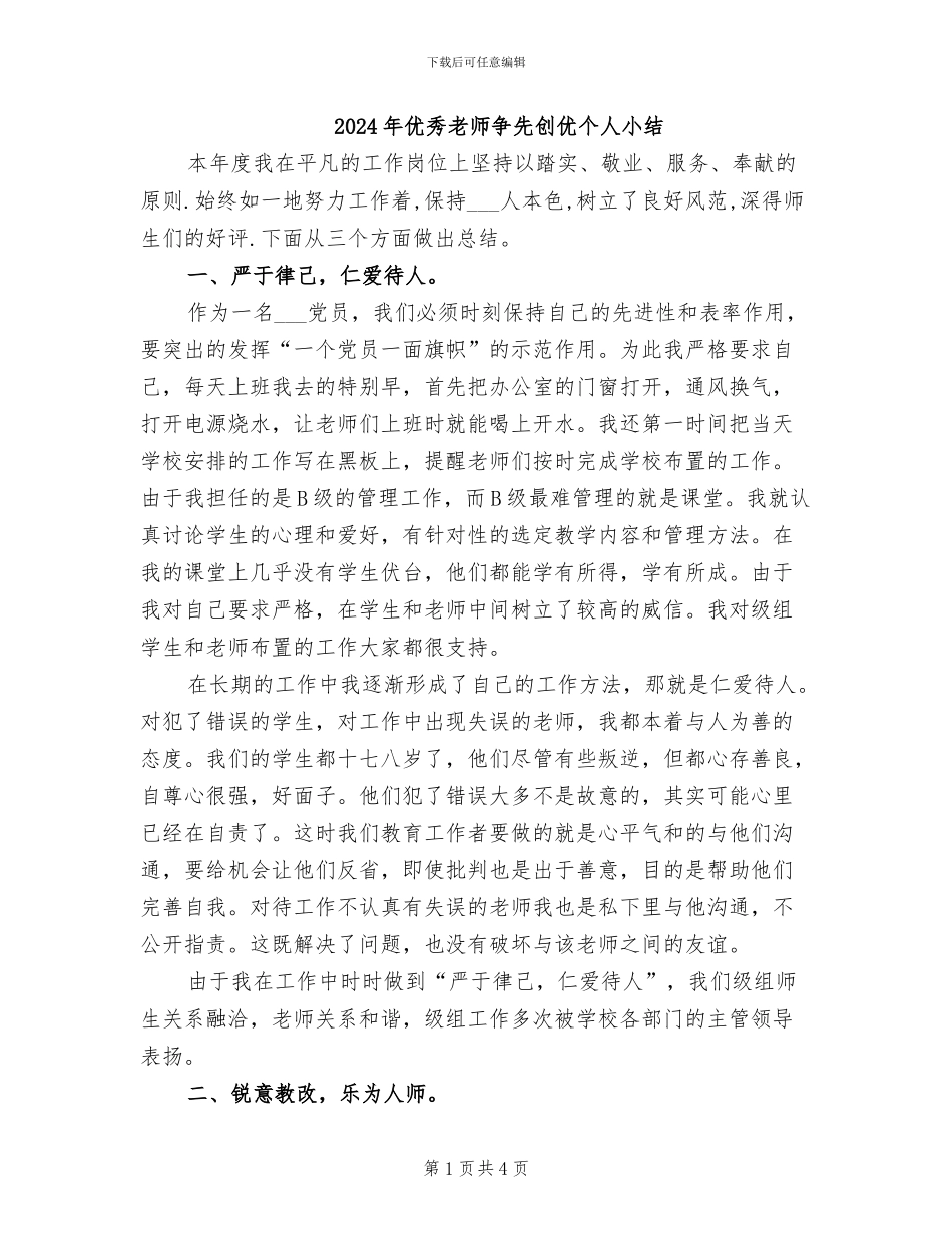 2024年优秀老师争先创优个人小结_第1页
