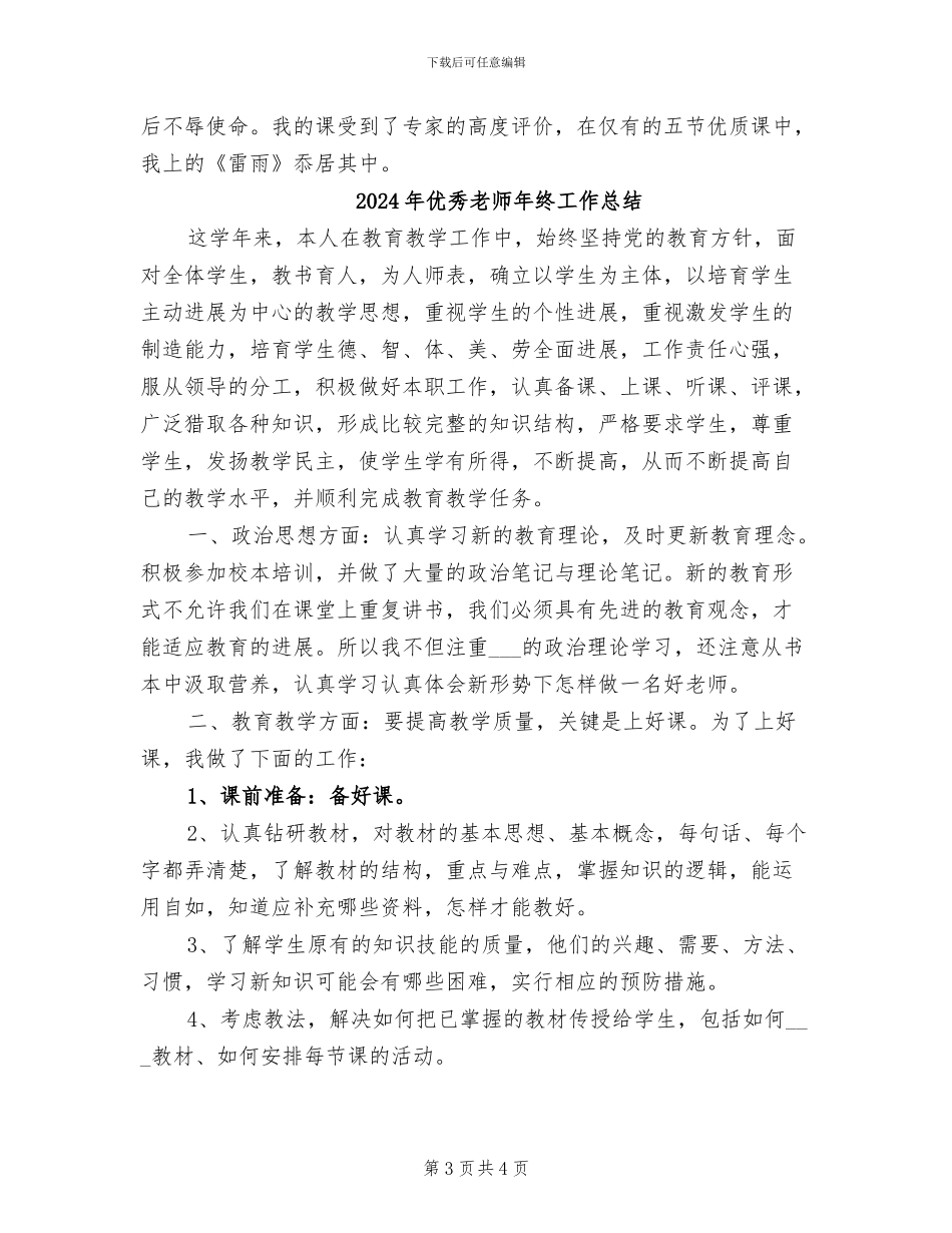 2024年优秀老师争先创优个人小结_第3页